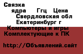 Связка asus p5q-em   intel q6600 4 ядра 2.4 Ггц › Цена ­ 4 500 - Свердловская обл., Екатеринбург г. Компьютеры и игры » Комплектующие к ПК   
